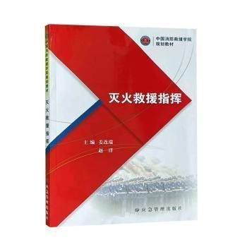 灭火救援指挥（中国消防救援学院规划教材）