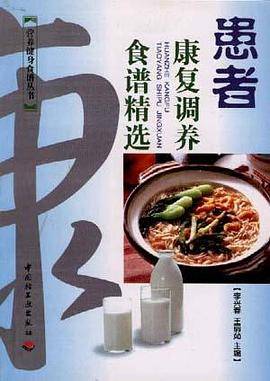 患者康复调养食谱精选