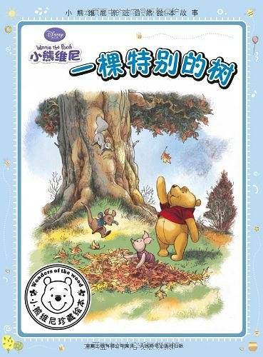 小熊维尼亲近自然绘本故事