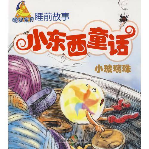 小东西童话