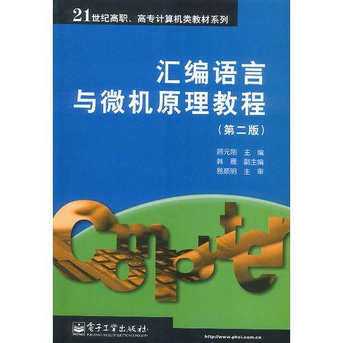 汇编语言与微机原理教程