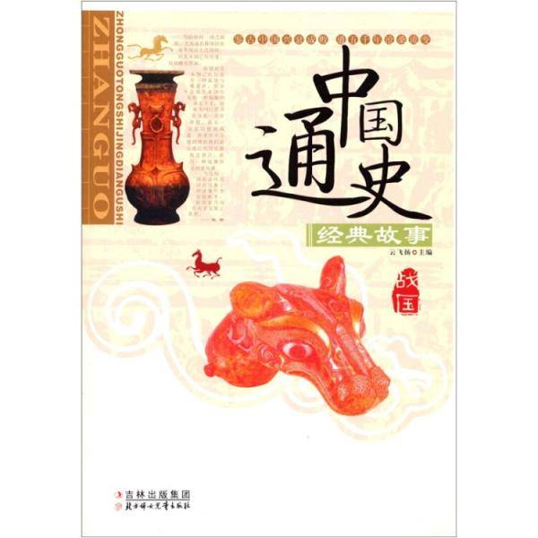 中国通史经典故事