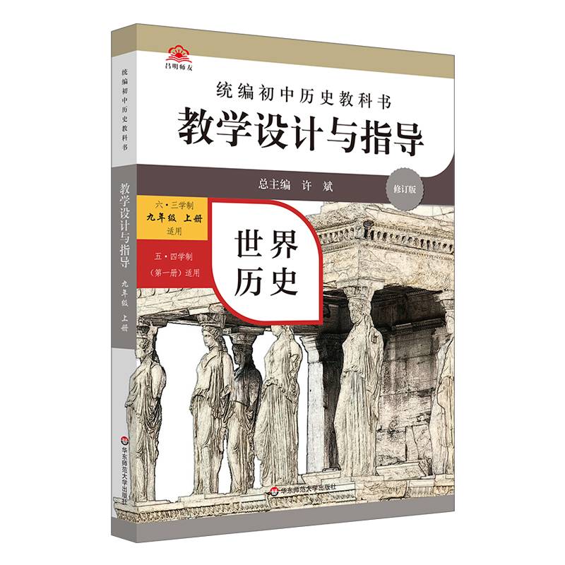 2022秋统编初中历史教科书教学设计与指导世界历史九年级上册