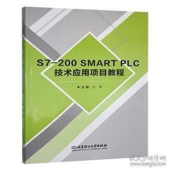 S7-200 SMART PLC技术应用项目教程