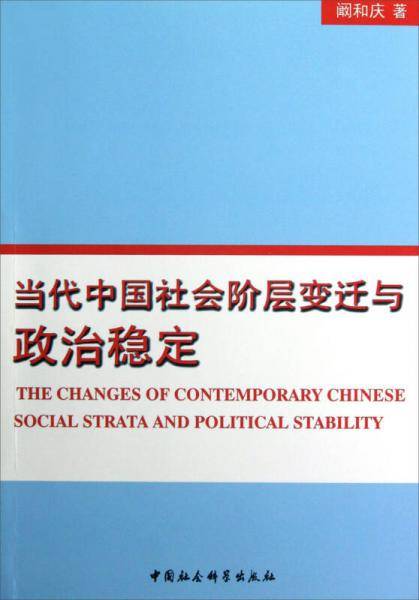 当代中国社会阶层变迁与政治稳定