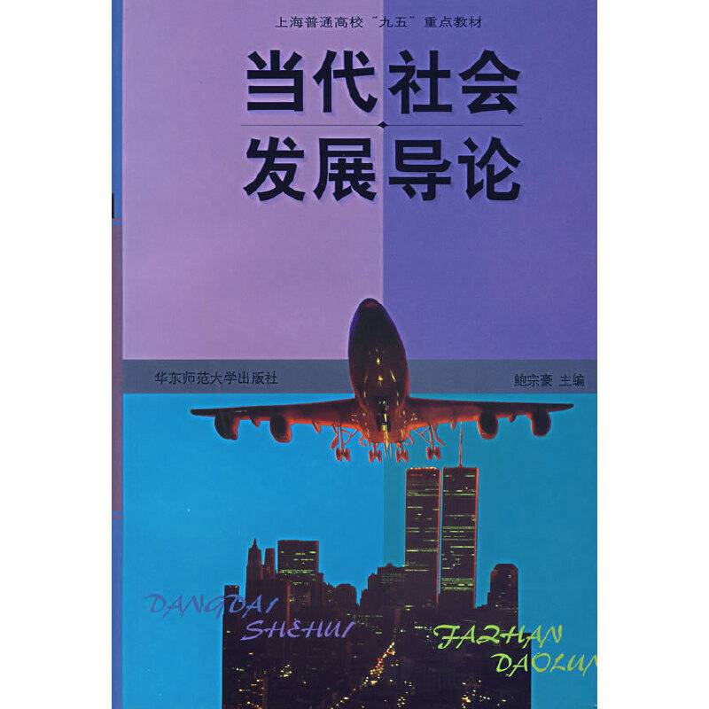 当代社会发展导论