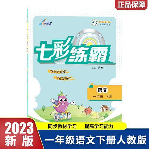 2023春七彩练霸一年级下册语文人教版小学1年级同步练习册专项训练题测试卷