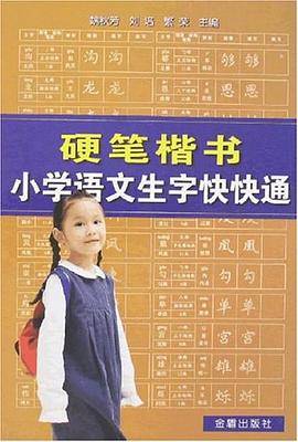 硬笔楷书小学语文生字快快通