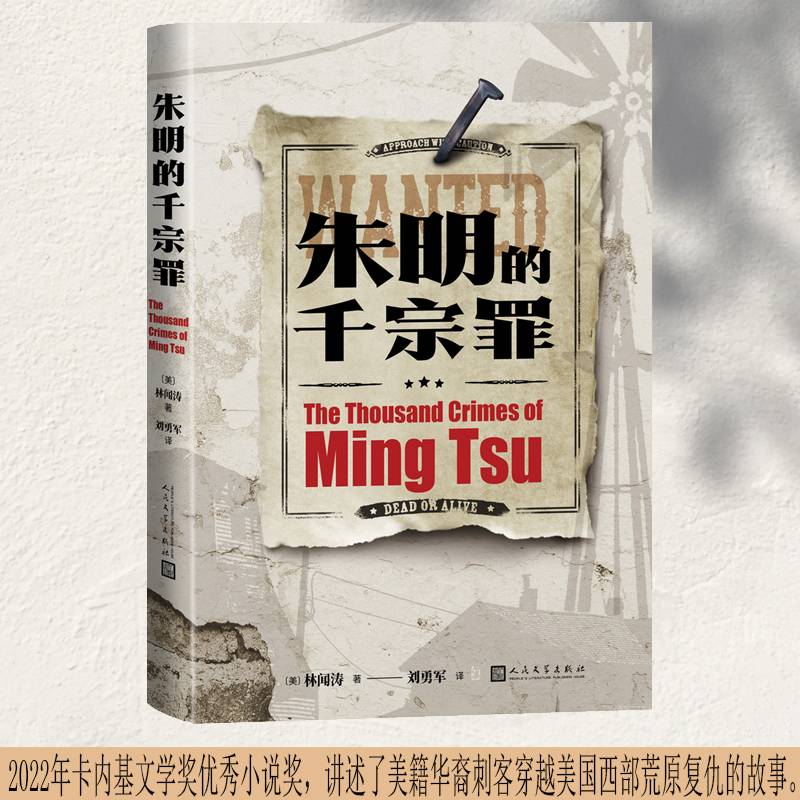 朱明的千宗罪（2022年卡内基文学奖优秀小说奖）
