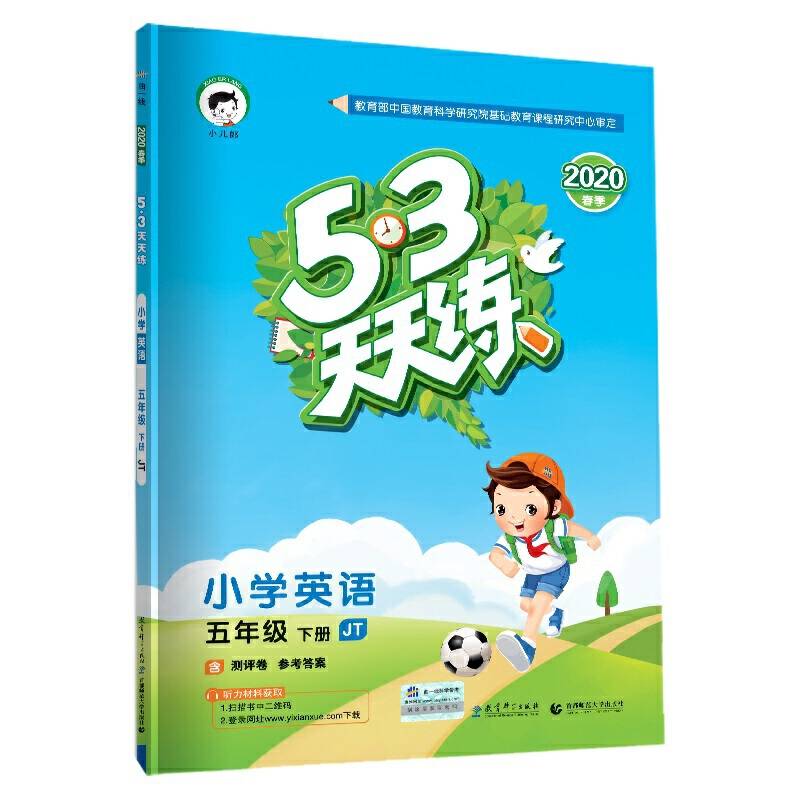 53天天练 小学英语 五年级下册 JT（人教精通版）2020年春（含测评卷及答案册）
