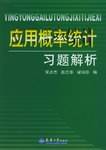 应用概率统计习题解析