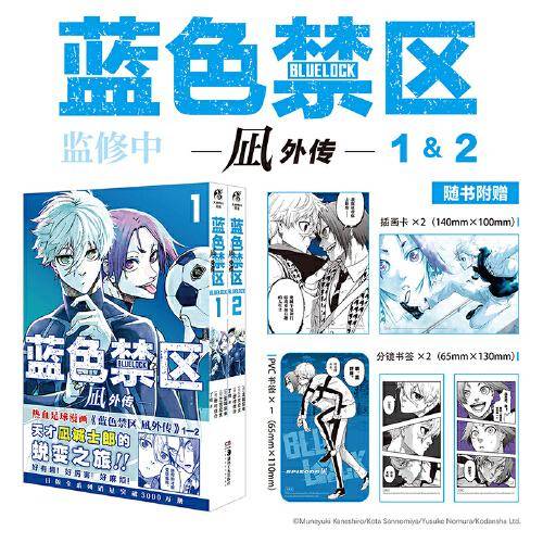 蓝色禁区.凪外传 1－2（赠PVC书签×1+精美画卡×2+分镜书签×2 ）人气动画《蓝色监狱》漫画