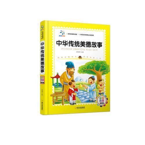 中华传统美德故事（小学语文必读名著.彩色注音精装版）