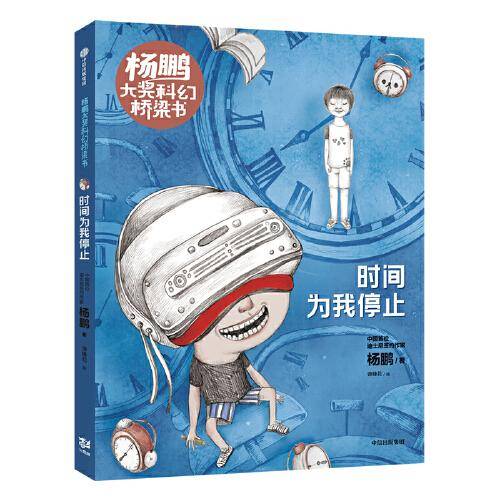 杨鹏大奖科幻桥梁书·时间为我停止