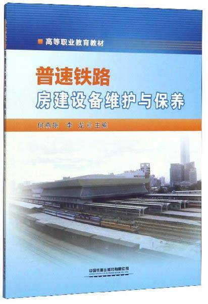 普速铁路房建设备维护与保养