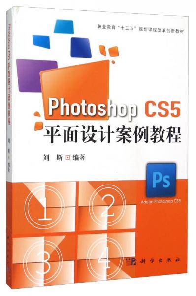 Photoshop CS5平面设计案例教程