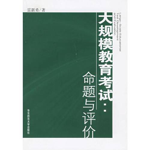 大规模教育考试