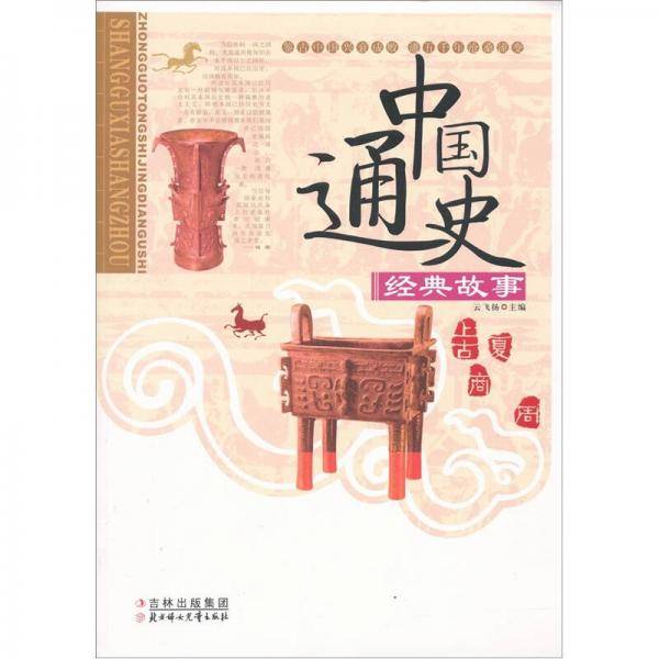中国通史经典故事