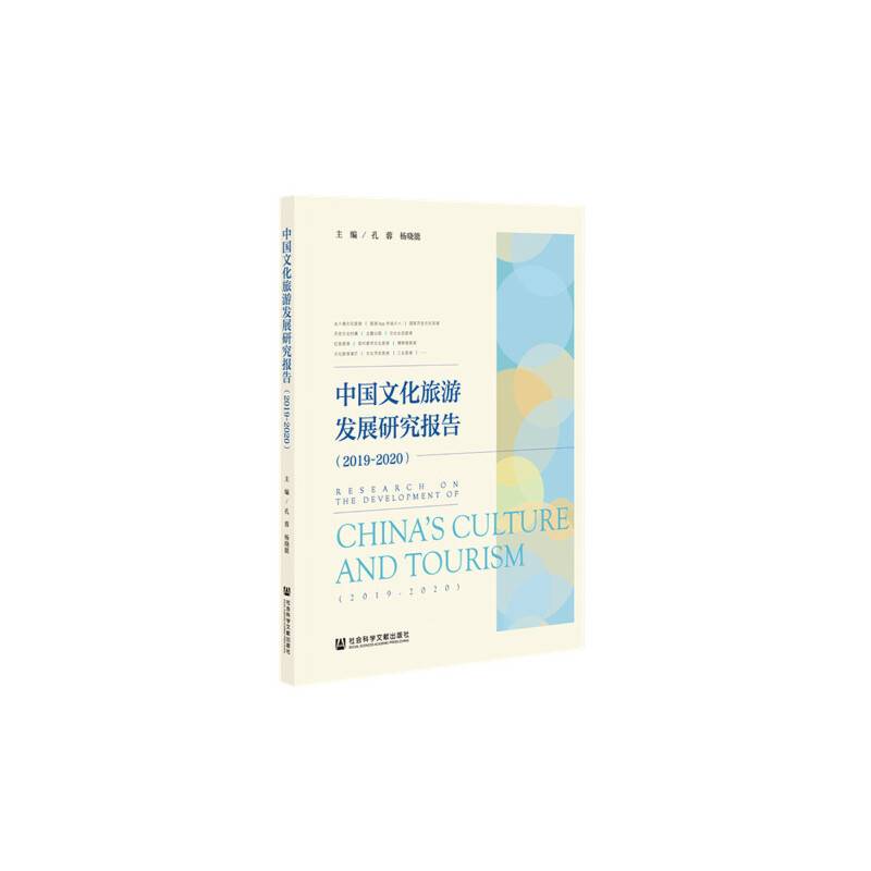 中国文化旅游发展研究报告（2019~2020）