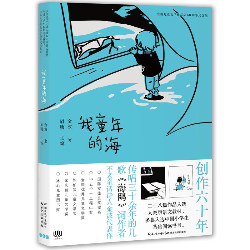 金波儿童文学作品集・60周年纪念版：我童年的海