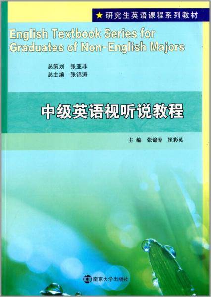 研究生英语课程系列教材：中级英语视听说教程（含光盘）