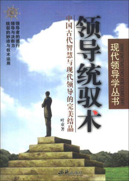 领导统驭术