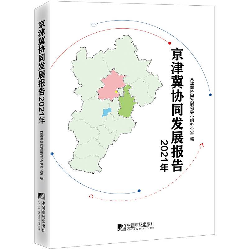京津冀协同发展报告（2021）