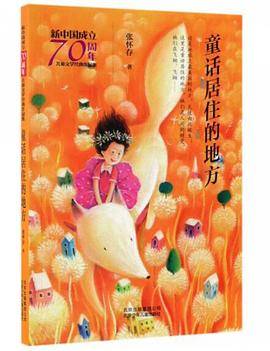 新中国成立70周年儿童文学经典作品集-童话居住的地方