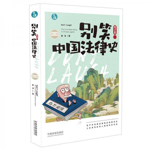 别笑！这才是中国法律史