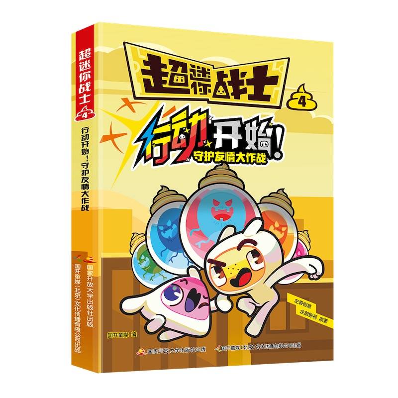 超迷你战士4·行动开始！守护友情大作战卡通动漫