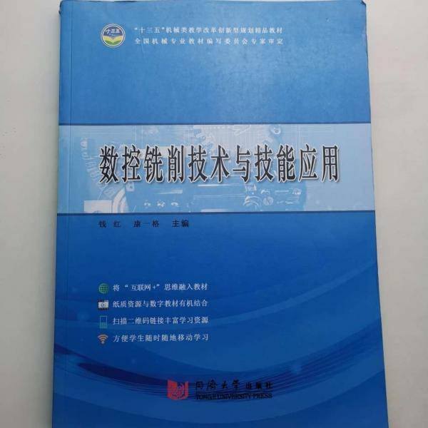 数控铣削技术与技能应用