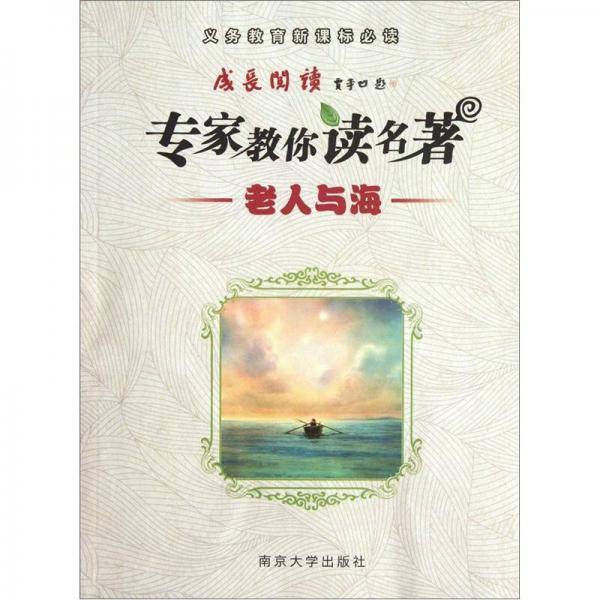 老人与海-专家教你读名著