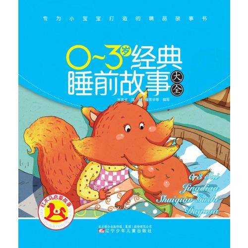 红木马启蒙故事