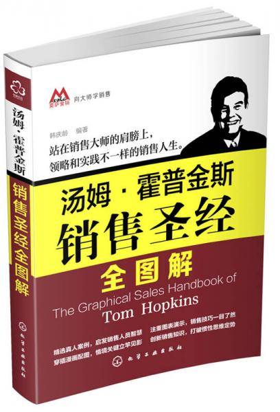 向大师学销售--汤姆・霍普金斯销售圣经全图解