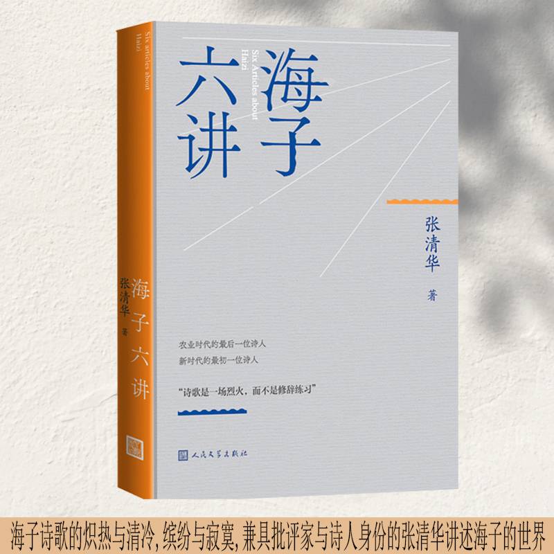 海子六讲