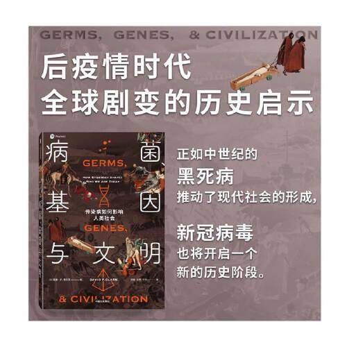 病菌、基因与文明