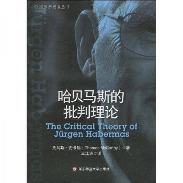 哈贝马斯的批判理论