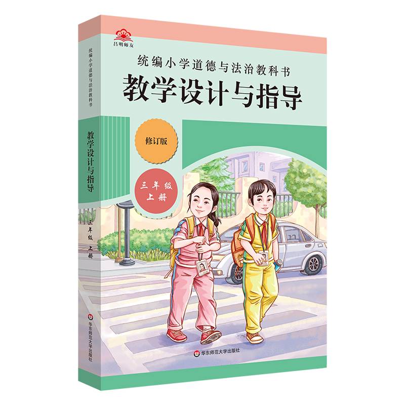 2022秋统编小学道德与法治教科书教学设计与指导三年级上册