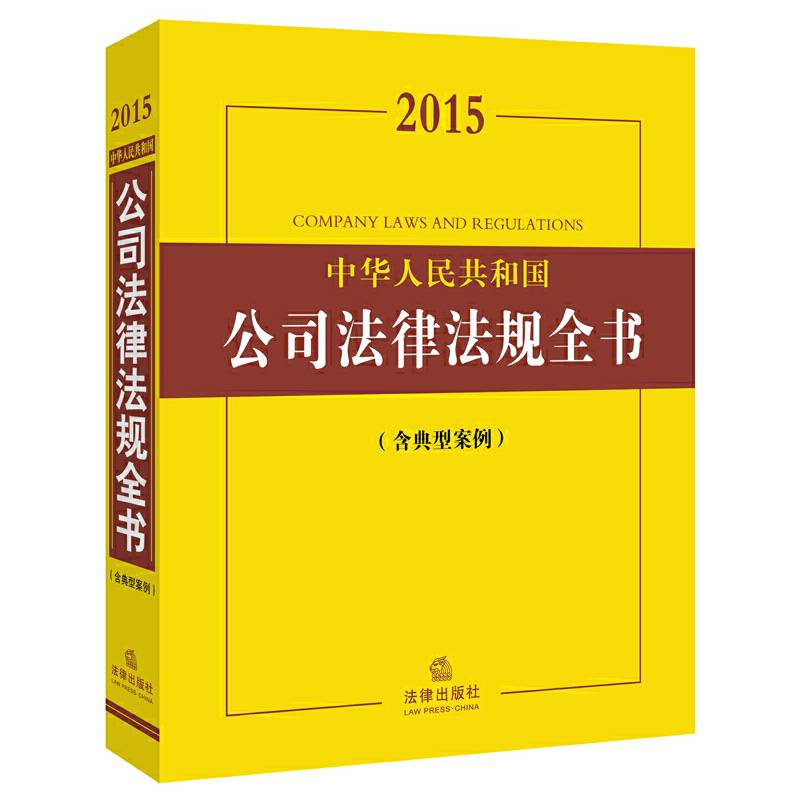 2015中华人民共和国公司法律法规全书