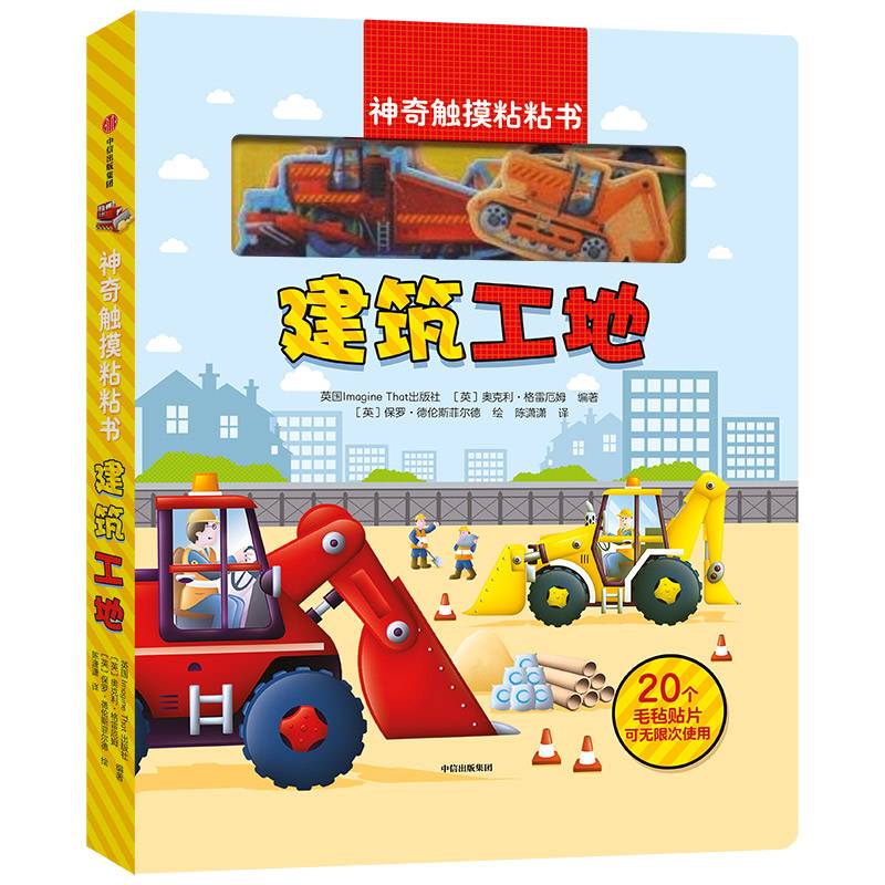 神奇触摸粘粘书：建筑工地