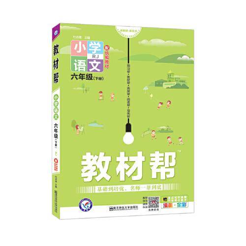 小学教材帮 - 语文  六年级下册 RJ 配统编教材（ 漫画全彩）