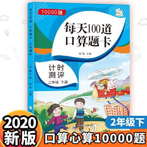 口算题卡二年级下册每天100道 数学练习册除法运算 加减乘除混合运算 余数除法 练思维训练口算心算强化训练