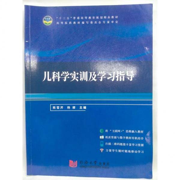 儿科学实训及学习指导