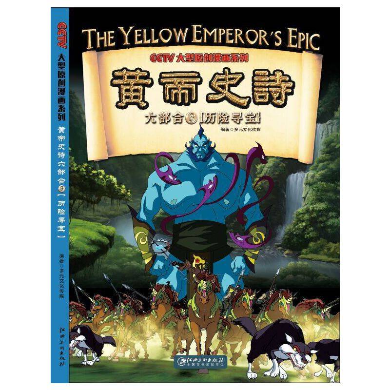 黄帝史诗六部合： 3 历险寻宝