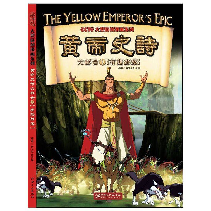 黄帝史诗六部合1：有熊部落