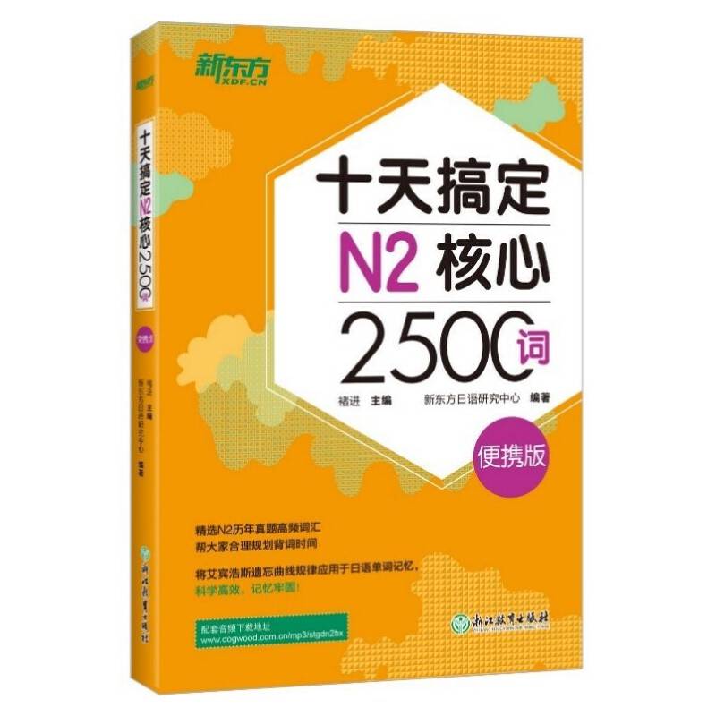 新东方 十天搞定N2核心2500词：便携版 日语
