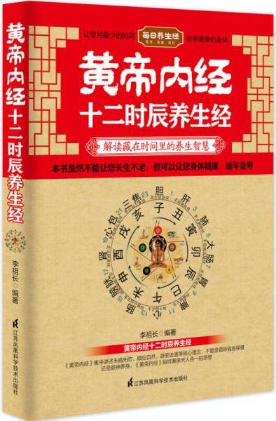 黄帝内经十二时辰养生经