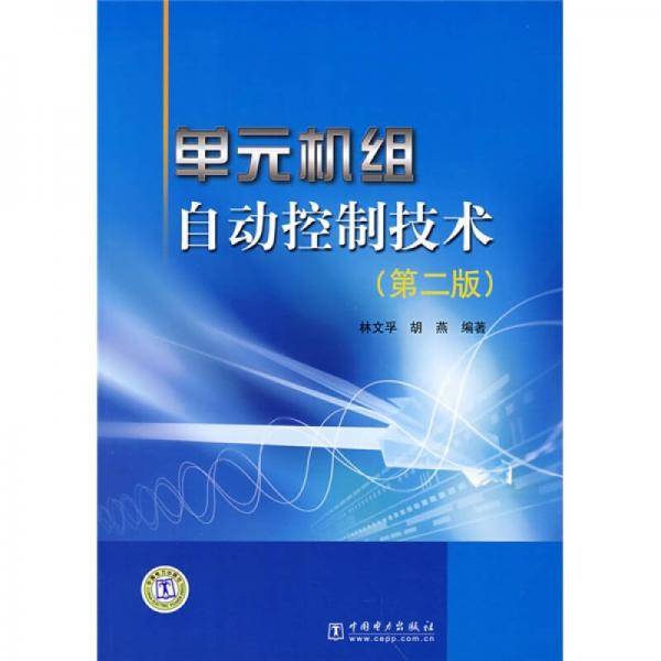 单元机组自动控制技术