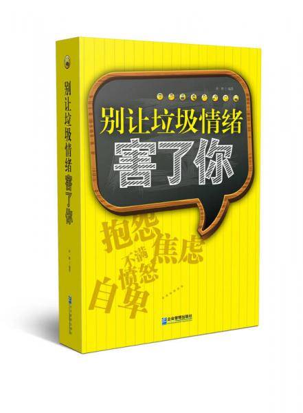别让垃圾情绪害了你