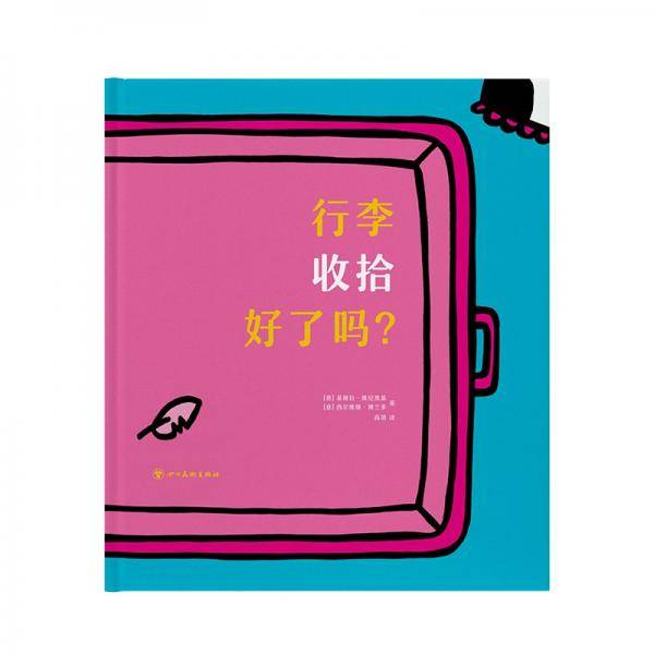 行李收拾好了吗？